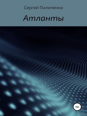 cover image of Атланты